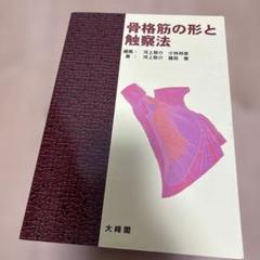 2025年最新】骨格筋の形と触察法の人気アイテム - メルカリ