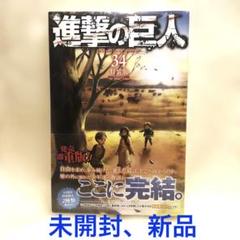 進撃の巨人（34）特装版 Beginning』（諫山 創）｜講談社