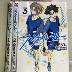 【漫画喫茶落ち】全巻 ラブオールプレー 全3巻セット　宮田ダム