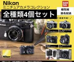 Nikon ミニチュアカメラコレクション 全種類 フルコンプ