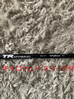 speeder tr hybridの中古/未使用品 - メルカリ クリアランス売れ筋 シャフト ユーティリティ用 S 85 HYBRID TR フジクラ クラブ