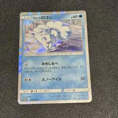 【PSA10】最安値　アローラロコン　293/SM-P PROMO ポケモンパン アローラロコン【P】{206/SM-P}