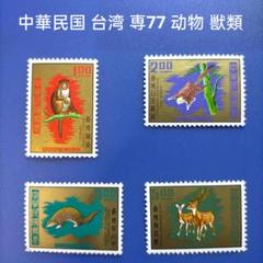 1633 外国 海外切手 中華民国 台湾 古典詩詞 4種完