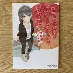 青ブタ　小説　全巻＋映画特典小説　アクリルスタンド 青ブタ】『青春ブタ野郎はディアフレンドの夢を見ない』アクリル