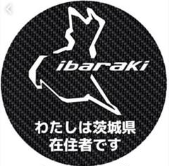 茨城県 都道府県 県内在住 カーボン柄 マグネット 他府県ナンバー ステッカー