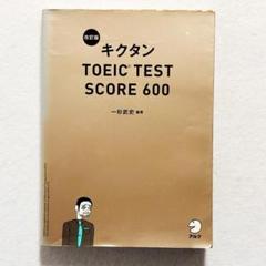 【訳あり・状態良好】キクタンTOEIC TEST SCORE 600