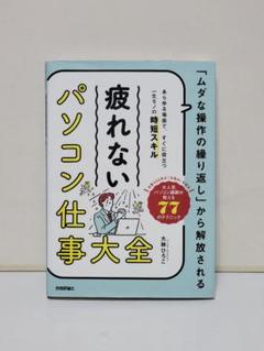 「ムダな操作の繰り返し」から解放される 疲れない パソコン仕事 大全