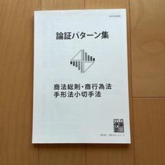 【未使用】論証パターン集 商法総則・商行為法・手形法・小切手法 伊藤塾 呉クラス