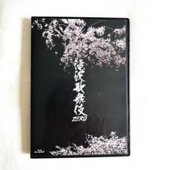 滝沢歌舞伎 ZERO DVD