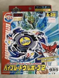 ベイブレード ウルボーグ2 ブースターセット　A-39 新品 未開封 ベイブレード ウルボーグ2