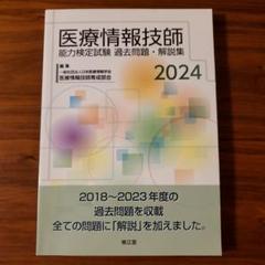 ともにゃんにゃんさん専用:医療情報技師第7版＋過去問2024 2025年最新】医療情報技師第7版の人気アイテム - メルカリ