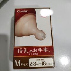 Combi　授乳のお手本　テテオ乳首Mサイズ１個