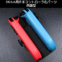Switch用 片手コントローラ化パーツ両面タイプ