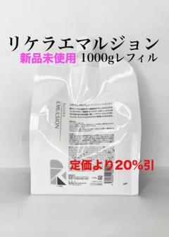 リケラエマルジョン1000グラム 数量限定価格 リトルサイエンティスト リケラエマルジョン