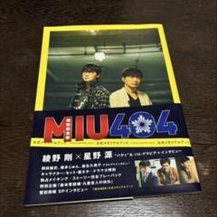 MIU404 公式メモリアルブック Amazon限定表紙版 綾野剛 星野源