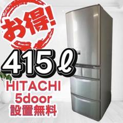 【激安大特価！】 759❤️ シルバー 中古 安い 400ℓ 大型 日立 冷蔵庫 設置無料 冷蔵庫・冷凍庫
