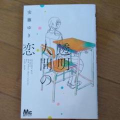 透明人間の恋