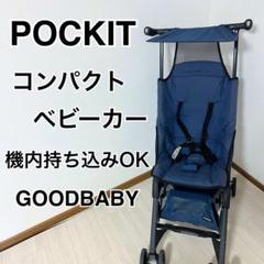 2025年最新】ポキット ベビーカー・バギーの人気アイテム - メルカリ