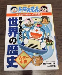 ドラえもんの社会科おもしろ攻略 日本を変えた世界の歴史 古代 中世の中古 未使用品を探そう メルカリ