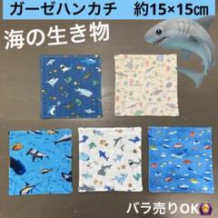 ミニ179番　ガーゼハンカチ　約15×15㎝★海の動物　海の生き物