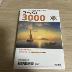 東京書籍コーパス 1800/3000/4500 教員用 DVD-ROM