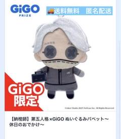 第五人格 IdentityV GIGO限定 ぬいぐるみパペット 納棺師