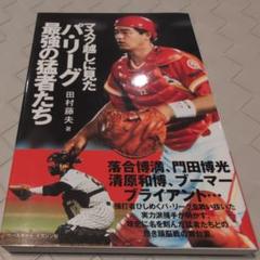 【送料無料　匿名配送　激レア】マスク越しに見たパ・リーグ最強の猛者たち