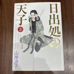 日出処の天子