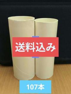トイレットペーパー空き芯　107個