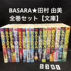 BASARA 全27巻完結 [マーケットプレイス コミックセット] | 田村