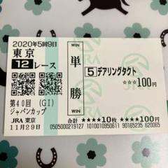 2025年最新】馬券 デアリングタクトの人気アイテム - メルカリ