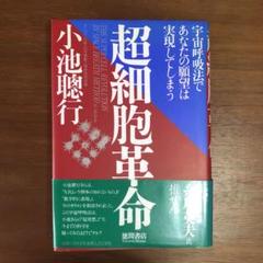 超細胞革命 : 宇宙呼吸法であなたの願望は実現してしまう