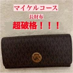 マイケルコース 長財布