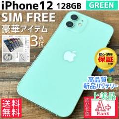 【上美品☆】iPhone12 本体 Green 128GB SIMフリー