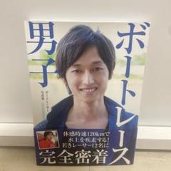 2025年最新】ボートレース男子の人気アイテム - メルカリ