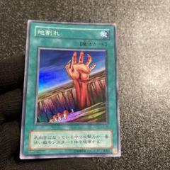 地割れ　ノーマル　2期6枚　初期5枚　② 2025年最新】地割れ 遊戯王の人気アイテム - メルカリ
