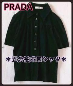 ★28日削除★PRADA プラダ 高級 イタリア製 五分袖ポロシャツ ブラック