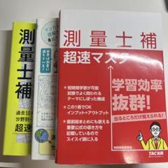 測量士補参考書3冊セット