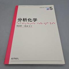 分析化学　科学はじめの一歩シリーズ5