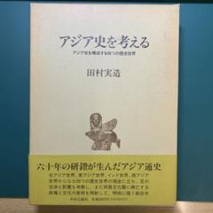 中古】五体清文鑑訳解 上巻／田村実造 ほか共編／京都大学文学部