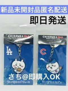 ちいかわ MLB ドジャース カブス アクリルキーホルダー 新品未開封 4セット 未開封 ちいかわ×MLB TOKYO SERIES マスコット（ ちいかわ