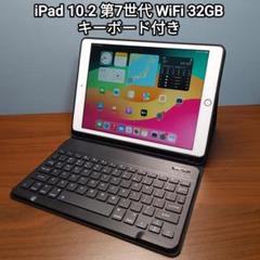 (美品) iPad 10.2 第7世代 WiFi 32GB キーボード付き