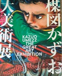 楳図かずお大美術展 公式カタログ図録おまけつき