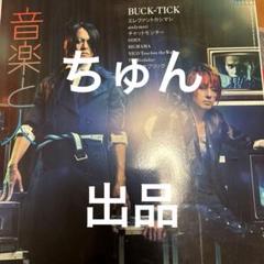 5月中お値下げ BUCK-TICK ラグマット お値下げ BUCK-TICK 特集号 音楽と人 櫻井敦司 今井寿2012年6月