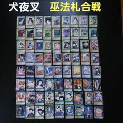 犬夜叉　巫法札合戦カード72枚！当時物カード　カードダス