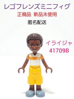 41709B イライジャ レゴフレンズ ミニフィグ LEGO正規品 新品 未使用のサムネイル