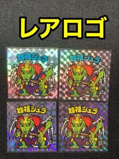 レアロゴ　始祖ジュラ　角プリ　ネット　青ロゴ　黄ロゴ　BM ビックリマン
