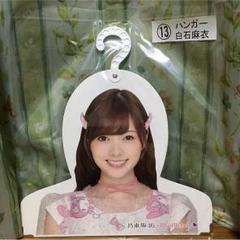 乃木坂くじ ハンガー♡ 乃木坂46 一番くじ ハンガー