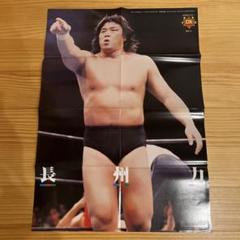 新日本プロレス『長州力 プリントサイン入りBＯポスター(非売品)』 新日本プロレス『長州力 プリントサイン入りBOポスター(非売品
