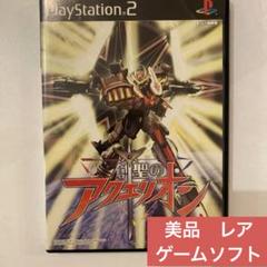 2025年最新】アクエリオン ps2の人気アイテム - メルカリ